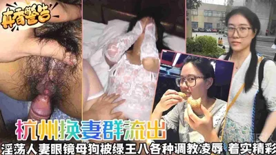 [Hangzhou wife swapping leaked] The lustful married woman with glasses was trained and humiliated by the cuckold, it was really exciting!