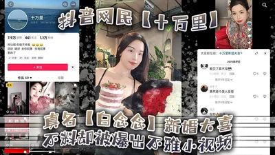 Douyin netizen Shi Wanli, whose real name is Bai Niannian, was happily married when an indecent video was exposed. The groom may still be kept in the dark.