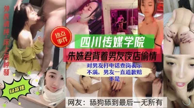 四川传媒学院朱姝君背着男友夜店偷情对男友打电话来查岗不满男友不停道歉舔狗舔到最后一无所有