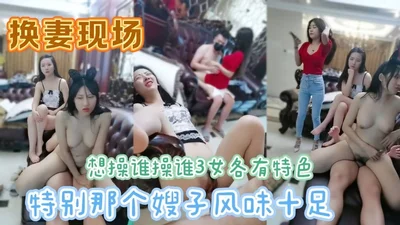 Large-scale wife swapping scene: exciting group sex 3 women and 3 men want to fuck whoever they want. Each woman has her own characteristics, especially the sister-in-law is full of flavor