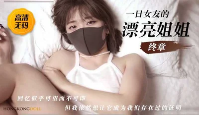 HongKongDoll一日女友的漂亮姐姐下-终章回忆似乎可望而不可即但我依然想让它成为我们存在过的证明