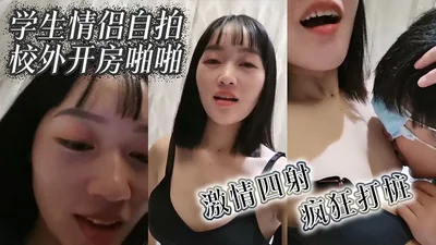 学生情侣自拍校外开房啪啪激情四射疯狂打桩
