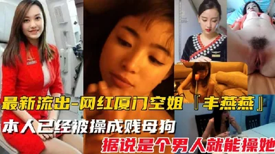 Internet celebrity Xiamen flight attendant-2023 latest leaked video in October latest revelation that she has been fucked into a bitch and it is said that any man can fuck her