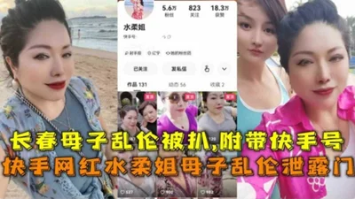 Kuaishou celebrity mother-son incest scandal leaked: Changchun mother-son incest scandal exposed with Kuaishou account