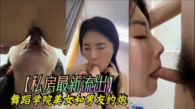 私房最新流出舞蹈学院美女和男友约炮
