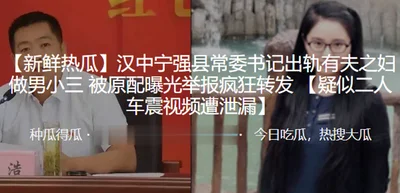 The secretary of the Standing Committee of Ningqiang County in Hanzhong cheated on a married woman and became a male mistress. The original wife exposed and reported it. The video of the suspected sex