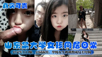 Real and precious, a girl from a university in Shandong lives together, blowjobs on the bus, exposes herself in the park, and is trained to be a bitch