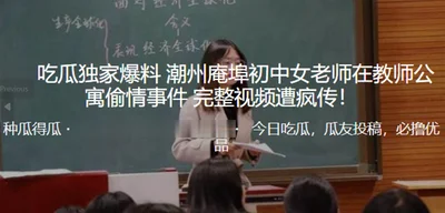 Exclusive disclosure of the affair of a female teacher from Chaozhou Anbu Junior High School in the teacher&#39;s apartment_The full video went viral