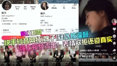 Internet celebrity new melon Kuaishou Douyin Internet celebrity sister-in-law was suspected of being drunk and forced to have sex in the video leaked, her expression was real and she wanted to refuse 