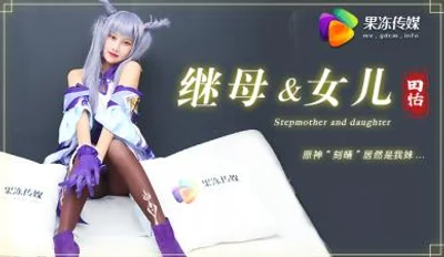 国产AV 果冻传媒 继母与女儿1 原神刻晴居然是我妹 田恬
