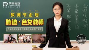 Tianmei Media-Teacher&#39;s Day Project Coerced Female Teachers to Have Sex with Students