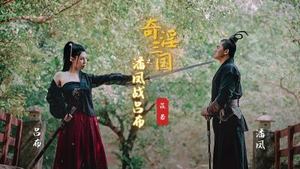 [Qidian Media] XSJ-03 The Strange and Lustful Three Kingdoms: Pan Feng vs. Lu Bu - Yi Ruo