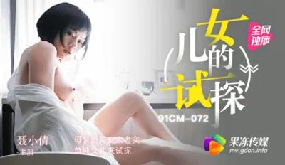 国产AV 果冻传媒 试探 母亲新男友太老实 单纯女儿来试探 聂小倩