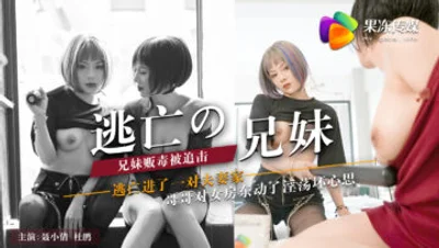 国产AV 果冻传媒 逃亡的兄妹 聂小倩 杜鹃