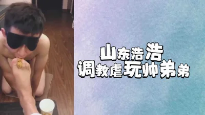 Shandong Haohao teaches and tortures his handsome brother