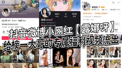 抖音微博小网红露娜呀给榜一大哥的专属福利视频流出大哥的钱没白花