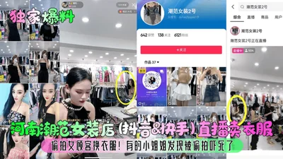 Exclusive revelation: Henan Chaofan Women&#39;s Clothing Store sells clothes on Douyin and Kuaishou live broadcasts, secretly filming female customers changing clothes. Some young ladies were scared t