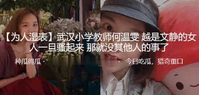 Wuhan primary school teacher He Wenwen: The more quiet a woman is, once she gets horny, no one else will care about her