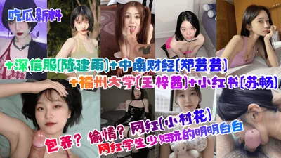 New melon-eating material, keeping a cheating student, a young woman, playing clearly, Internet celebrity, a small village girl, convinced, Chen Jianyu, Zhongnan University of Finance and Economics, Z