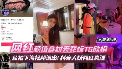 Internet celebrity black material, beauty and figure ceiling, Douyin Internet celebrity TS Xintong private photo shoot, want to go to the sea video leaked, Internet celebrity transvestite prostitution