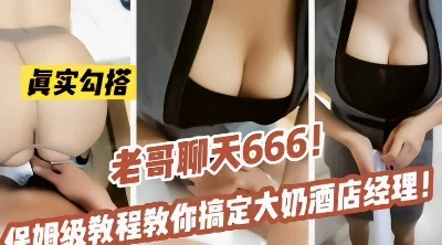 老哥保姆级教学勾搭大奶酒店经理
