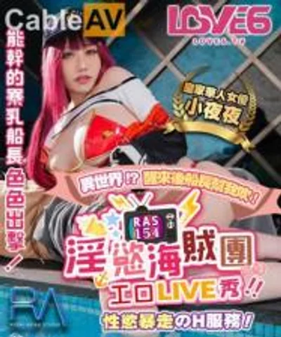 国产AV 皇家华人 RAS0154 淫欲海贼团工口LIVE秀 性欲暴走H服务 夜夜
