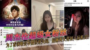 Jay Chou&#39;s super female fan slept with him for two days to get a chance to see his concert