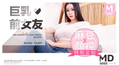 MD0055_Big Breasts Ex-Girlfriend Official Website Zhang Yunxi.