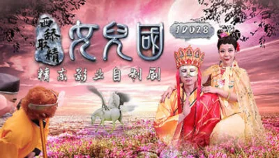 国产AV 精东影业 JD028 西舔取精之女儿国