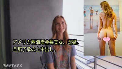HEYZO-3080来自美国西海岸的金发美女已婚已同意