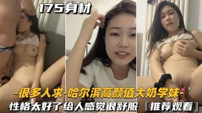 [Latest self-recording] Many people ask for the Harbin high-value school girl sex video