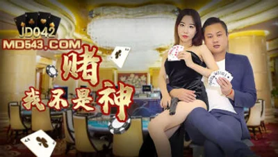 国产AV 精东影业 JD042 我不是赌神