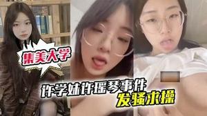 Xiamen Jimei University Xu Yaoqin incident remote control machine crazy moaning begging for sex