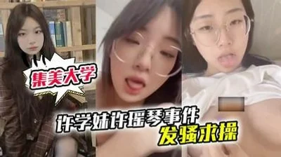 Xiamen Jimei University Xu Yaoqin incident remote control machine crazy moaning begging for sex