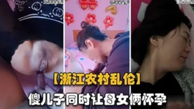 Selected explosive Zhejiang mother and son incest silly son colleague makes mother and daughter pregnant too explosive