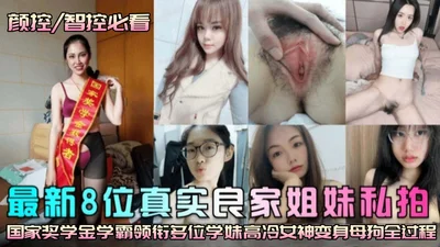 [Must-see for face control] The latest private photo shoot of eight real sisters from two families, the national scholarship student led many schoolmates to see the whole process of the cold goddess t