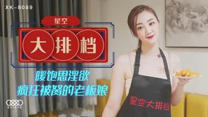 Wenjia XK8089. The boss lady of the starry sky food stall was licked by the lustful and crazy