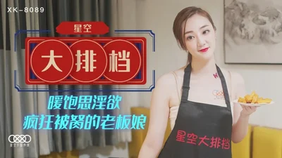 Wenjia XK8089. The boss lady of the starry sky food stall was licked by the lustful and crazy