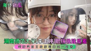 Leaked news: Hunan Normal University&#39;s top-notch glasses-contrast girl is fucked like a bitch by her sponsor