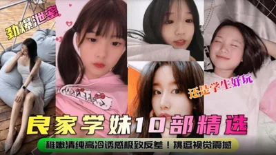 [Breaking news] Forgive the student girl&#39;s ten selected films, or students are more fun-the contrast between tenderness, purity, high coldness and temptation! Provocative visual shock