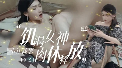 Xiao Jiang Shuying [Duo Yi] Camping adventure of the hungry goddess&#39;s body released 1