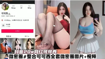 Internet celebrity black material - Douyin 200,000 fans Internet celebrity goddess Kokoxi&#39;s large-scale black material leaked