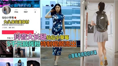 Internet celebrity reveals that Xianxian Little Strawberry customized video leaked