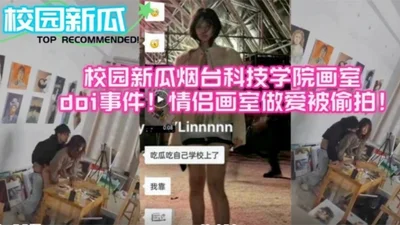 校园新瓜烟台科技学院画室做爱事件
