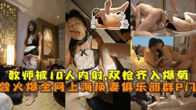 Shanghai Wife Swapping Club Group P Gate, a cuckold husband and his wife, a teacher, were creampied by 10 people 999999