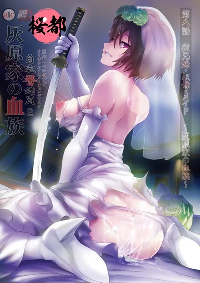 [鈴木みら乃]自宅警備員2 第八話 従兄妹・叔母・メイド～灰原家の血族～