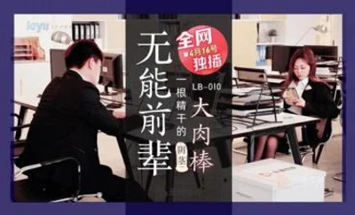 国产AV 乐播传媒 LB010 无能前辈的阴茎大肉棒