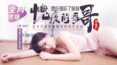 国产AV 乐播传媒 LB021 寻亲记1 我的坏哥哥 清沐