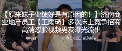 Wang Yuqi, a commercial real estate employee, repeatedly competed for investment in bed and the high-definition face-to-face exposure was leaked