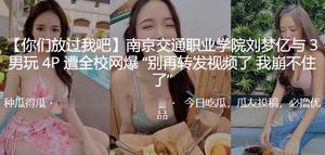 Nanjing Transportation Vocational College Liu Mengyi had a 4P with 3 men and was exposed by the whole school. Please stop forwarding the video. I can&#39;t stand it anymore.